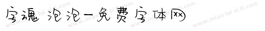 字魂 泡泡字体转换